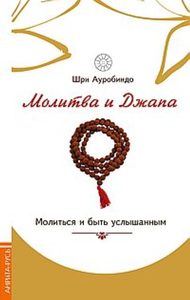 

Молитва и джапа. Молиться и быть услышанным