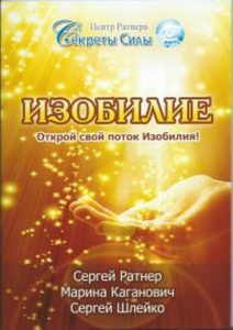 Изобилие. Открой свой поток Изобилия