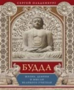 

Будда. Жизнь, деяния и мысли великого учителя