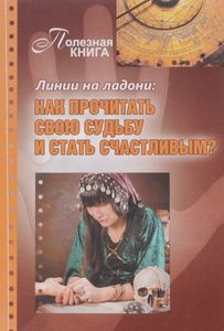 Линии на ладони:Как прочитать свою судьбу и стать счастливым