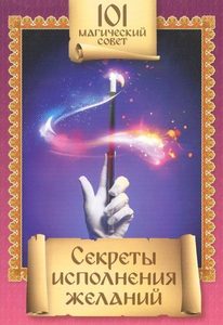 

101 магический совет. Секреты исполнения желаний