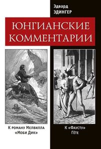 

Юнгианские комментарии