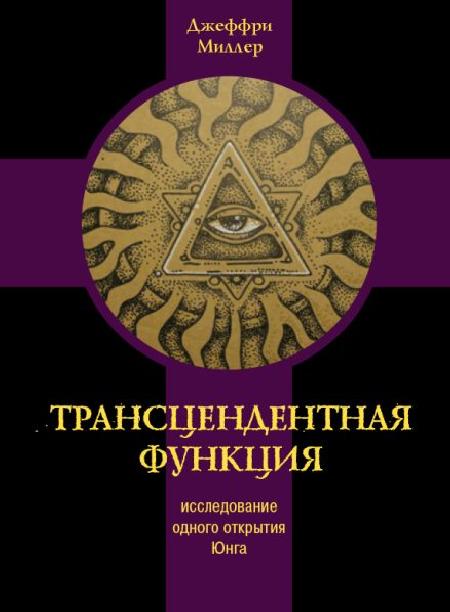 Трансцендентная функция %% обложка 1