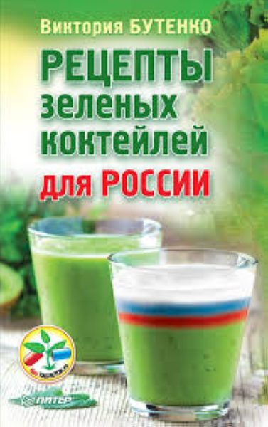 Рецепты зеленых коктейлей для России %% обложка 1
