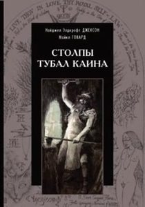 

Столпы тубал каина
