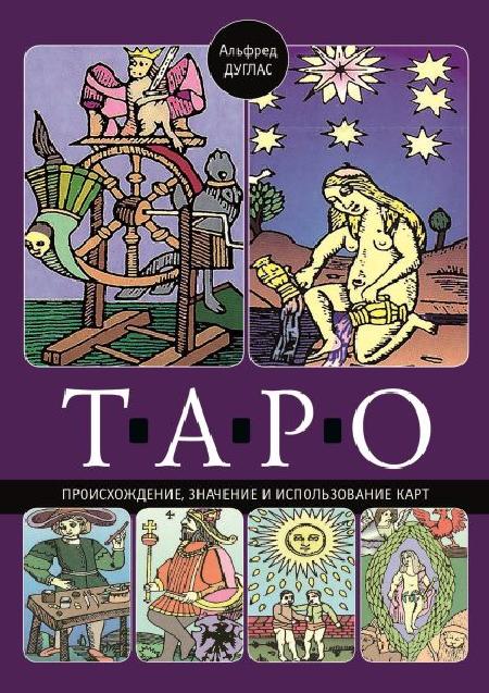 Книга «Таро. Происхождение, значение и использование карт» %% обложка 1
