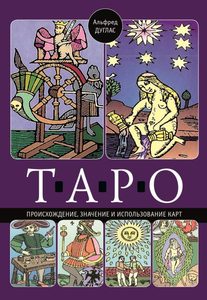 Книга «Таро. Происхождение, значение и использование карт»