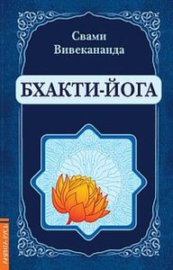 

Бхакти-Йога