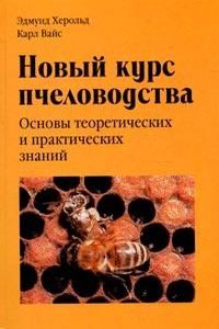 Новый курс пчеловодства