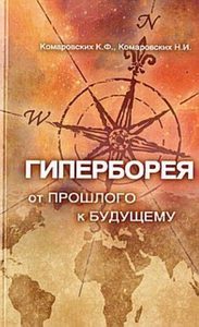 Комаровских - Гиперборея: от прошлого - к будущему
