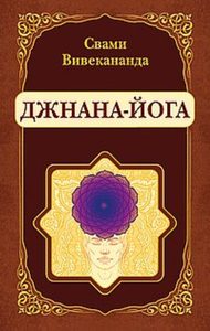 

Джнана-Йога