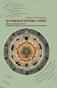 Биндель Э. - Духовные основы чисел. Число в зеркале культур. Элементы спиритуальной геометрии и арифметики