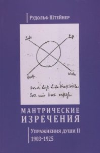 Штайнер Рудольф - Мантрические изречения. Упражнения души II 1903-1925