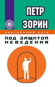 

Под защитой неведения