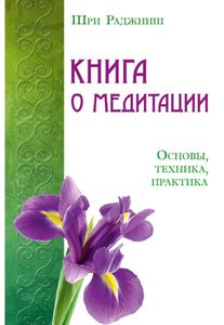 

Книга о медитации