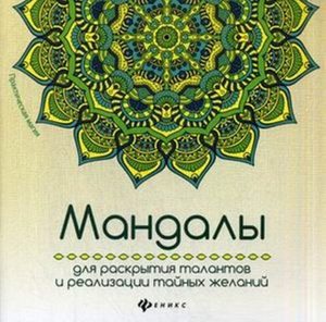 

Мандалы для раскрытия талантов и реализации тайных желаний