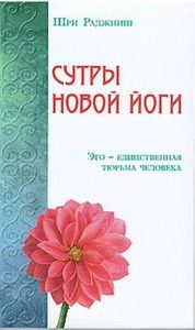 

Сутры Новой Йоги. Эго - единственная тюрьма человека