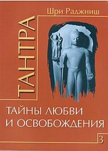 

Тантра. Том 3. Тайны любви и освобождения