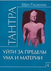 

Тантра. Том 4. Уйти за пределы ума и материи