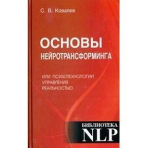 

Основы нейротрансформинга