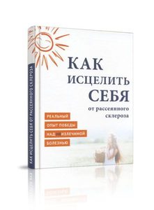 

Как исцелить себя от рассеянного склероза