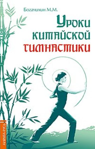 Уроки китайской гимнастики %% обложка 1
