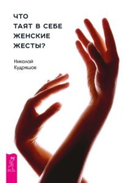 Что таят в себе женские жесты? %% обложка 1