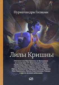 Лилы Кришны