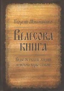 

Велесова книга. Веды об укладе жизни и истоке веры славян