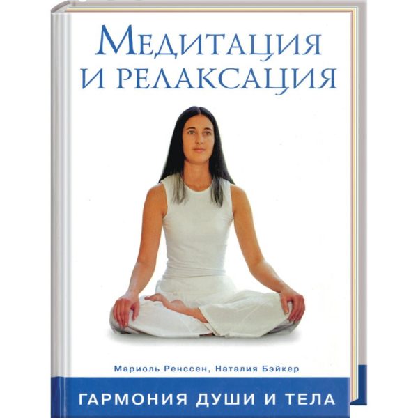 Медитация и релаксация: Гармония души и тела %% обложка 1