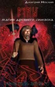 

Руны. Магия древнего символа 2-е изд