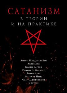 Сатанизм в теории и на практике
