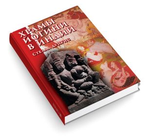 Храмы Йогини в Индии от Magic-kniga