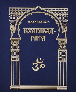 Махабхарата. Бхагавадгита (кн. VI. гл. 25-42)