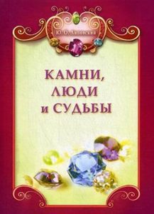 

Книга Камни, люди и судьбы