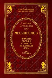 

Месяцеслов. Приметы, обряды и советы на каждый день