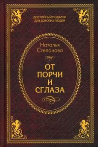 

Книга От порчи и сглаза