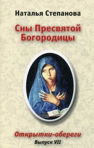 

Сны Пресвятой Богородицы. Открытки-обереги. Выпуск 7