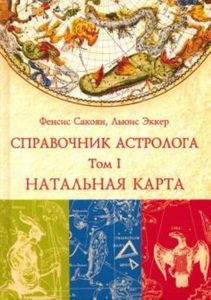 

Справочник астролога Натальная карта. Книга 1