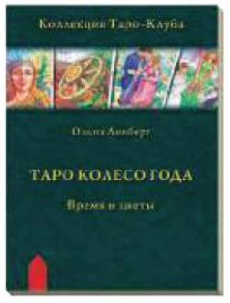 Таро Колесо Года Книга Купить