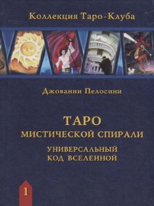 Книга «Таро мистической спирали. Универсальный код вселенной»