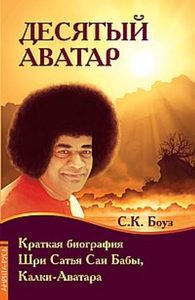 

Десятый Аватар. Краткая биография Шри Сатья Саи Бабы, Калки-Аватара