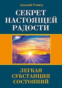 

Секрет настоящей радости. Легкая субстанция состояний
