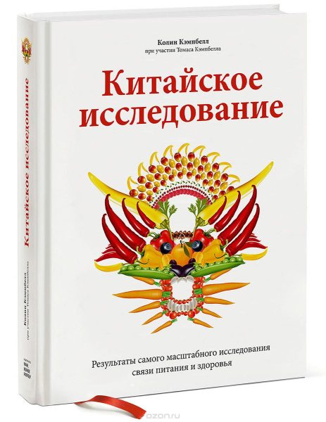 Китайское исследование. Результаты самого масштабного исследования связи питания и здоровья %% обложка 1