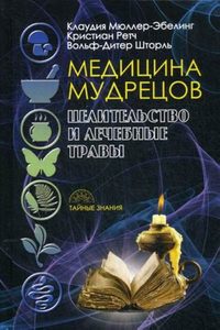 

Медицина мудрецов. Целительство и лечебные травы