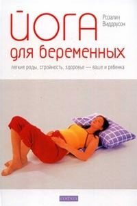 Йога для беременных.Легкие роды,стройность,здоровье - ваше и ребенка