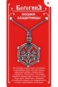 

Амулет защитный №5 «Кошки-защитницы»,олово