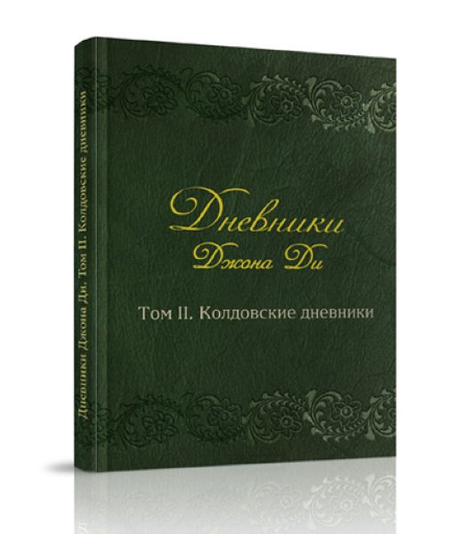 Дневники Джона Ди. Том II. Колдовские дневники %% содержание 1