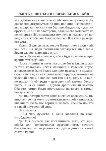 Дневники Джона Ди. Том II. Колдовские дневники %% отрывок текста 3