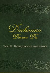 Дневники Джона Ди. Том II. Колдовские дневники